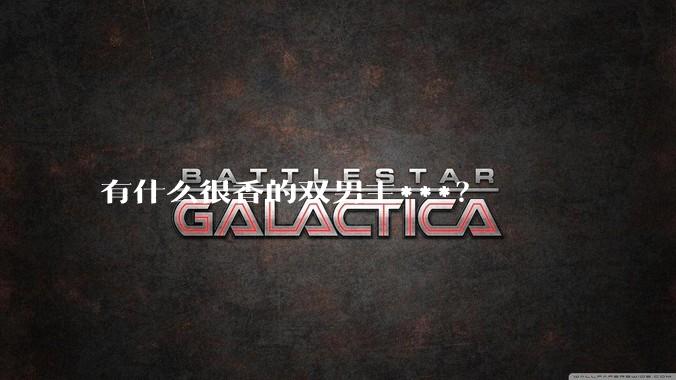 有什么很香的双男主***？