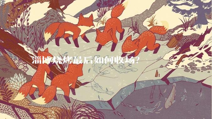 淄博烧烤最后如何收场？