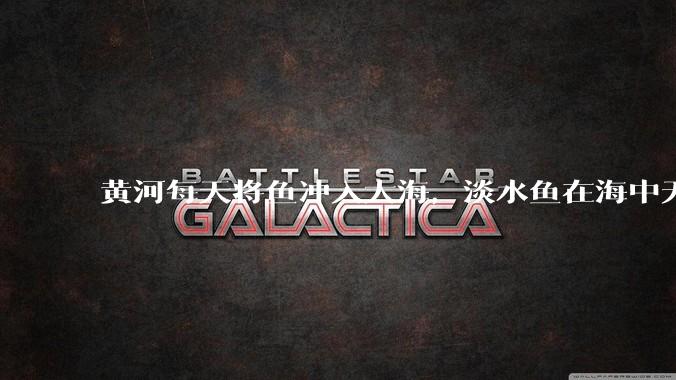 黄河每天将鱼冲入大海，淡水鱼在海中无法生存活，这些鱼去哪里了？