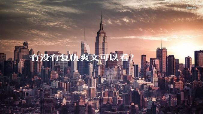 有没有复仇爽文可以看？