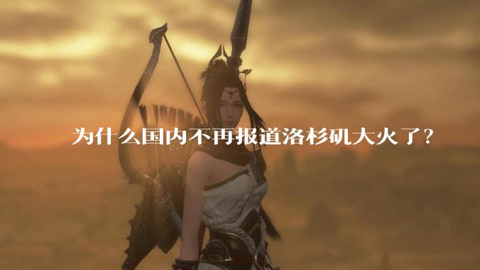 为什么国内不再报道洛杉矶大火了？