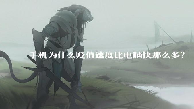 手机为什么贬值速度比电脑快那么多？