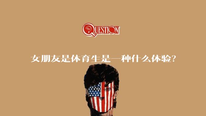 女朋友是体育生是一种什么体验？