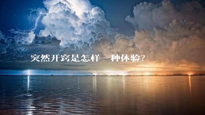 突然开窍是怎样一种体验？
