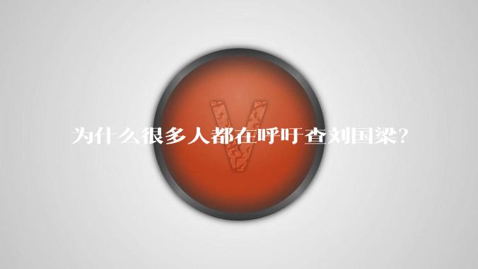 为什么很多人都在呼吁查刘国梁？