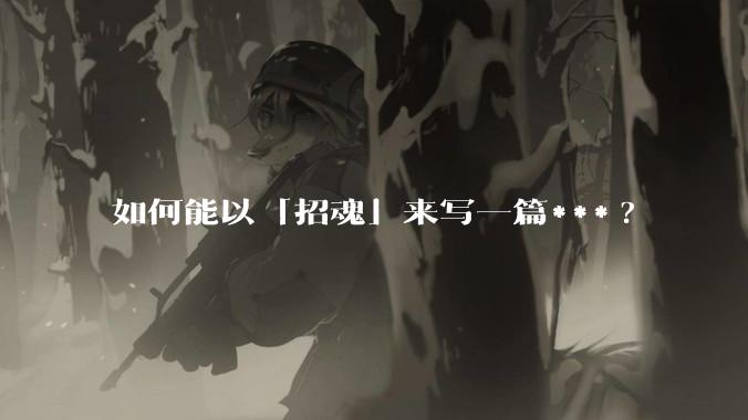 如何能以「招魂」来写一篇***?