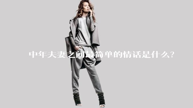 中年夫妻之间最简单的情话是什么？