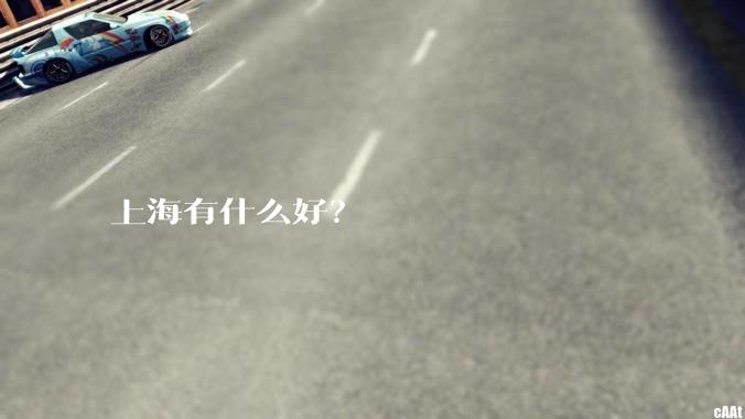 上海有什么好？