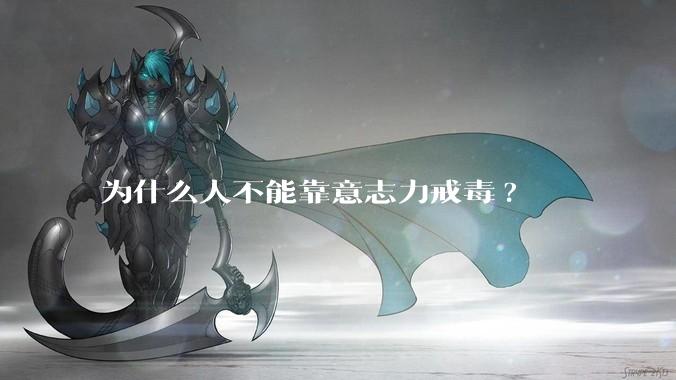为什么人不能靠意志力戒毒?