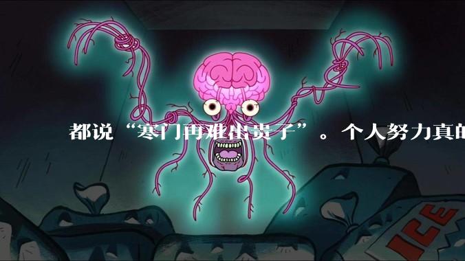 都说“寒门再难出贵子”。个人努力真的抵不过原生家庭吗？