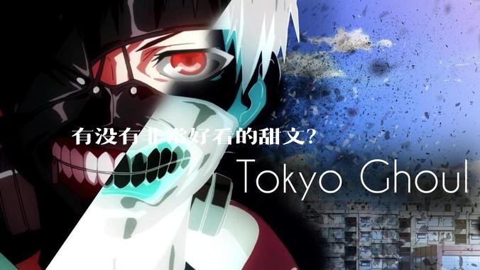 有没有非常好看的甜文？