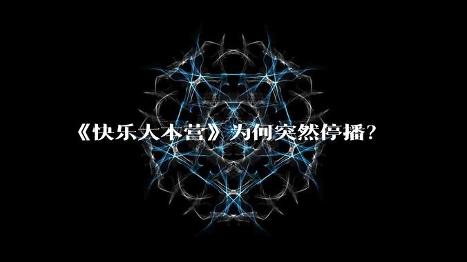 《快乐大本营》为何突然停播？