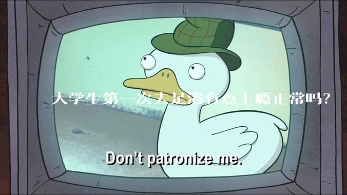 大学生第一次去足浴有点上瘾正常吗？