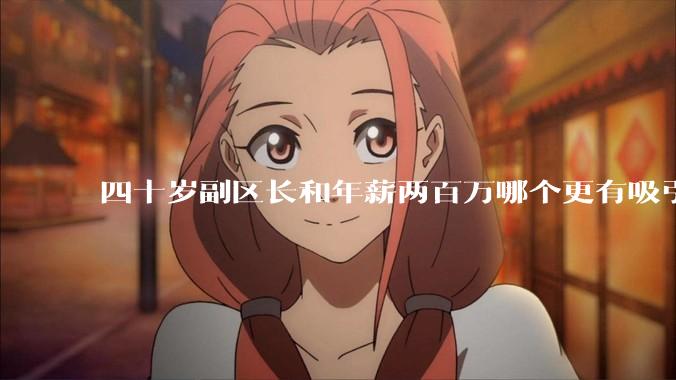 四十岁副区长和年薪两百万哪个更有吸引力？