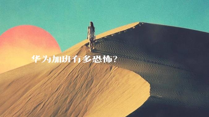 华为加班有多恐怖？