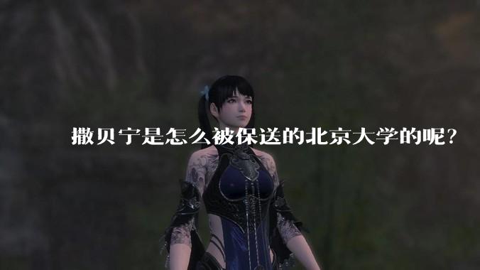 撒贝宁是怎么被保送的北京大学的呢？