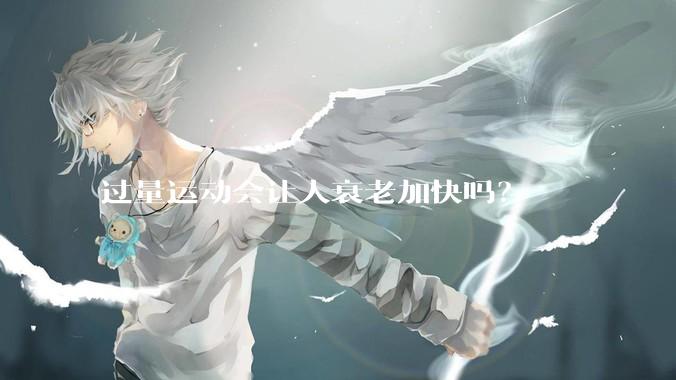 过量运动会让人衰老加快吗？
