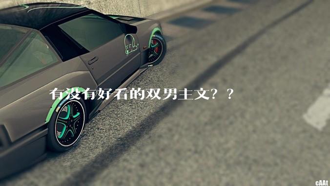 有没有好看的双男主文？？
