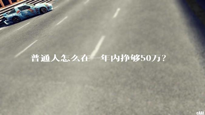 普通人怎么在一年内挣够50万？