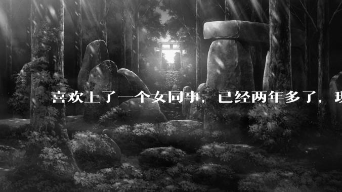 喜欢上了一个女同事，已经两年多了，现在她结婚了，最近发生了关系，而我好像被她迷住了，怎么办？