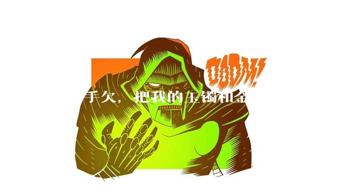 儿子手欠，把我的玉镯和金镯都给猫咪戴上了，结果现在戴上去拿不下来了。有什么办法取下来吗？大家帮忙想想?