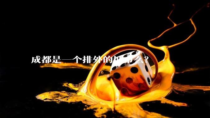 成都是一个排外的城市么？