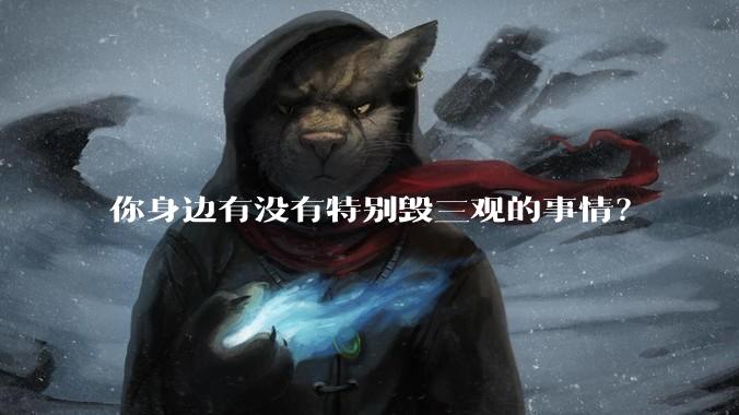 你身边有没有特别毁三观的事情？