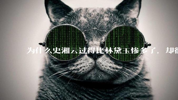 为什么史湘云过得比林黛玉惨多了，却很少有读者心疼她？
