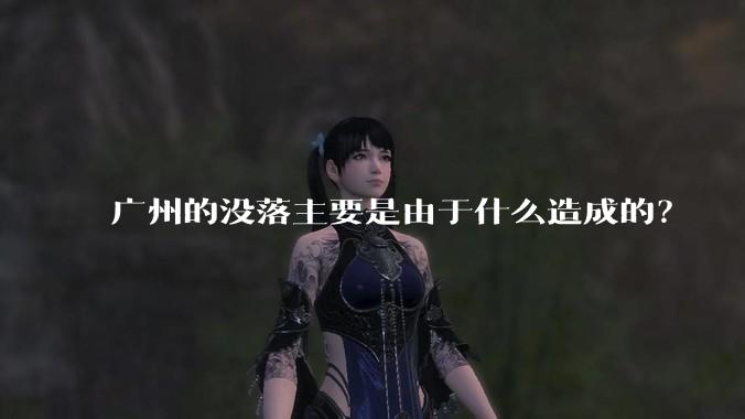 广州的没落主要是由于什么造成的？