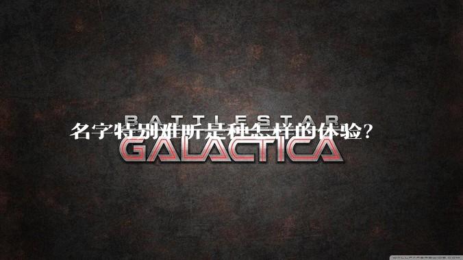 名字特别难听是种怎样的体验？