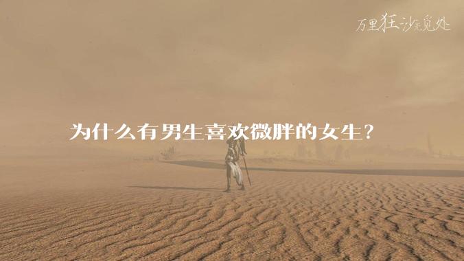 为什么有男生喜欢微胖的女生？