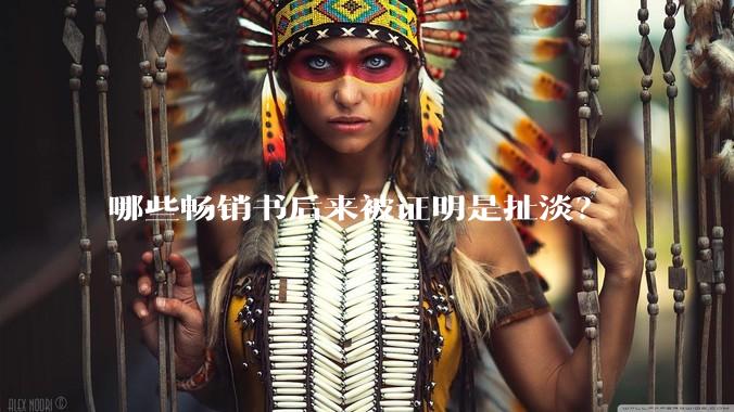 哪些畅销书后来被证明是扯淡？