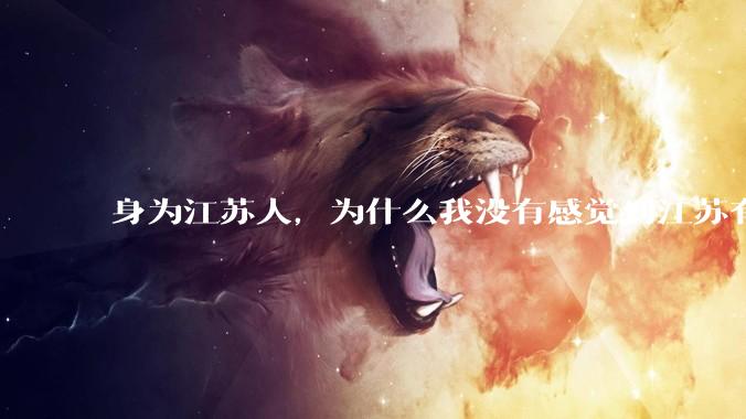 身为江苏人，为什么我没有感觉到江苏有多发达?