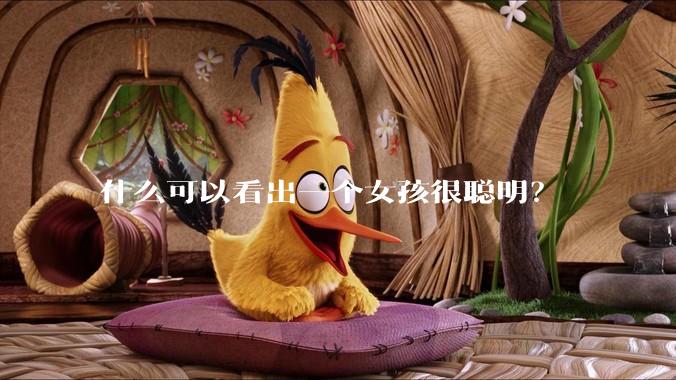 什么可以看出一个女孩很聪明？