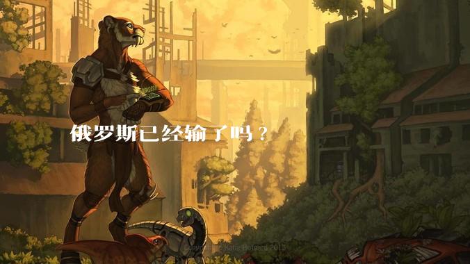 俄罗斯已经输了吗?