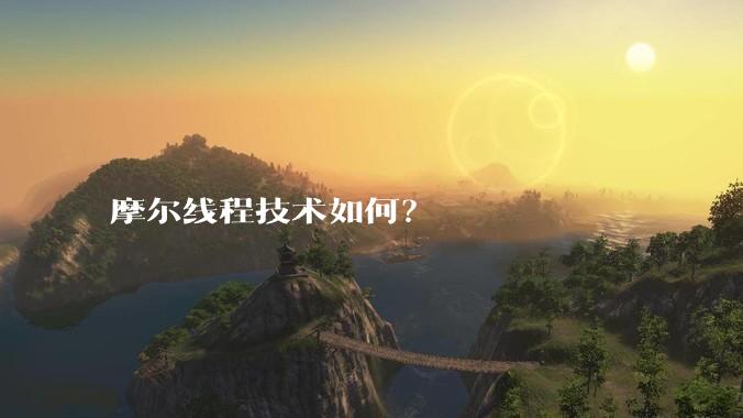 摩尔线程技术如何？